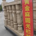 永州 黄金麻花岗岩圆光栏杆花瓶柱将军柱