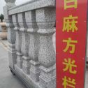 永州 白麻花岗岩方光栏杆花瓶柱将军柱
