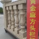 永州 黄金麻花岗岩方光栏杆花瓶柱将军柱