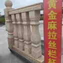 永州 黄金麻花岗岩拉丝栏杆花瓶柱将军柱