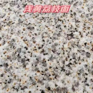 永州黄金麻浅黄荔枝面