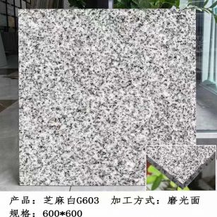 永州芝麻白光面