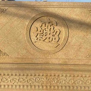 永州 大型黄金麻花岗岩照壁，屏风，影壁（招财进宝）